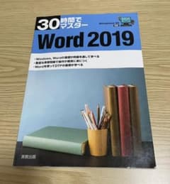 30時間でマスター Word2019 Windows10対応のサムネイル