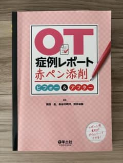 OT症例レポート赤ペン添削 ビフォー＆アフター 羊土社のサムネイル