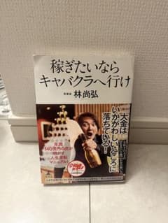 稼ぎたいならキャバクラへ行けのサムネイル