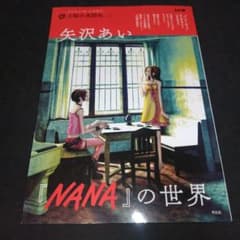 矢沢あい『NANA』の世界 2025年9月初版 - メルカリ