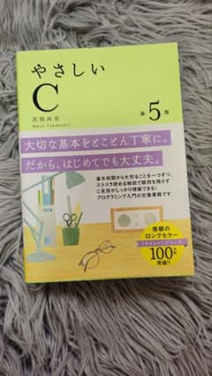 やさしいC 第5版 高橋麻奈 プログラミング入門のサムネイル