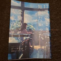 17歳のときに知りたかった受験のことと人生のこと。のサムネイル