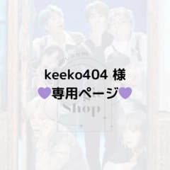 【 keeko404 様 専用ページ】
