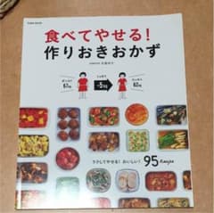 食べてやせる！作りおきおかず 美品値下げのサムネイル