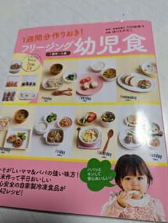 フリージング幼児食 1週間分作りおき! 1歳半～5歳のサムネイル