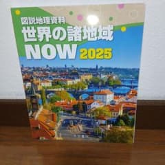 図説地理資料 世界の諸地域 NOW 2025 帝国書院のサムネイル