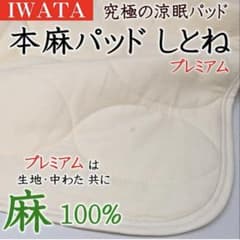 IWATAイワタ しとねプレミアム 本麻パッド - メルカリ