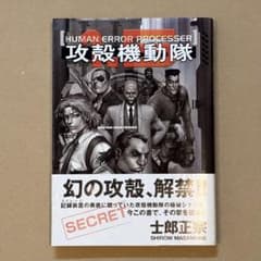 初版帯付き】攻殻機動隊 1.5 HUMAN ERROR PROCESSER - メルカリ