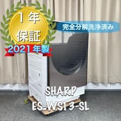 SHARP ES-WS13-SLドラム式洗濯機2021ヒートポンプ式　分解洗浄 SHARP ES-WS13-SLドラム式洗濯機2021ヒートポンプ式 分解洗浄