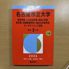 赤本　名古屋市立大学2026版のサムネイル