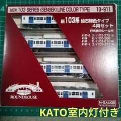 KATO 新103系 仙石線色タイプ 4両セット 10-911 (値引交渉不可