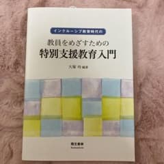 インクルーシブ教育時代の教員をめざすための特別支援教育入門のサムネイル