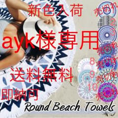 激安！ ラウンドビーチタオル セレブ愛用オシャレタオルのサムネイル