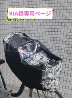 RIA様専用★自転車レインカバー子供乗せ用のサムネイル