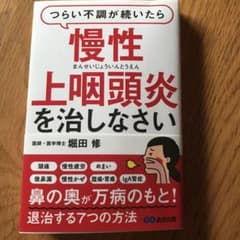 つらい不調が続いたら慢性上咽頭炎を治しなさいのサムネイル