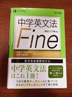中学英文法 Fine 改訂版 Z-KAIのサムネイル