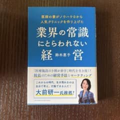 業界の常識にとらわれない経営 鈴木恵子のサムネイル