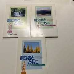 創立者とともに 19・20巻21巻計3冊セットのサムネイル
