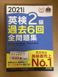 2021年度版　英検2級　過去問全問題集　旺文社のサムネイル