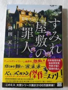 降田天 「すみれ屋敷の罪人 」初版のサムネイル