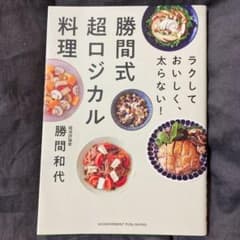 ラクしておいしく、太らない!勝間式超ロジカル料理のサムネイル