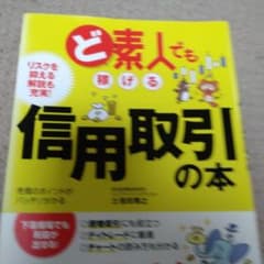 ど素人でも稼げる信用取引の本のサムネイル