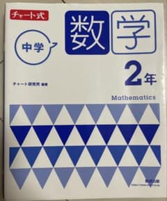【美品】チャート式 中学数学 2年 数研出版のサムネイル