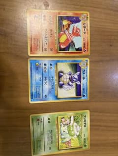 ポケモンカード 旧裏面 リザード カメール フシギダネ 3枚セット