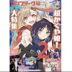 超かぐや姫！ コンプティーク 2026年2月号 付録完備 2冊セット - メルカリ