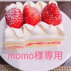 momo様専用のサムネイル