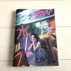 雑誌 サウナランド　付録CD(未開封)付きのサムネイル