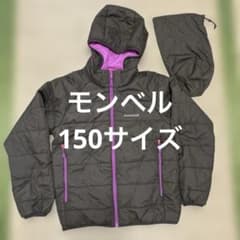 mont-bell キッズ 中綿ジャケット フード付き 収納袋付き　150のサムネイル