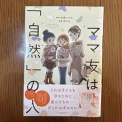 ママ友は「自然」の人のサムネイル