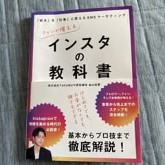 ファンが増えるインスタの教科書のサムネイル