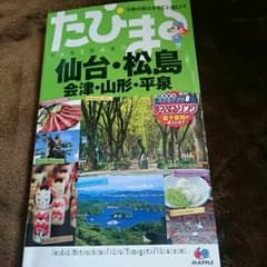 値下げ仙台・松島　ガイドブックのサムネイル