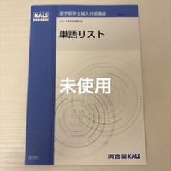 KALS】医学部編入 単語リスト - メルカリ