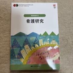 基礎看護学④ 看護研究 第4版のサムネイル