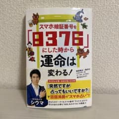 スマホ暗証番号を「8376」にした時から運命は変わる!のサムネイル
