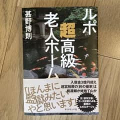 ルポ 超高級老人ホームのサムネイル