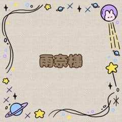 雨奈様のサムネイル
