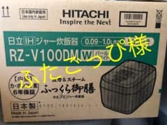 【訳アリ】日立 IHジャー炊飯器 ふっくら御膳 RZ-V100DMのサムネイル