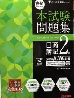 合格するための本試験問題集 日商簿記2級のサムネイル