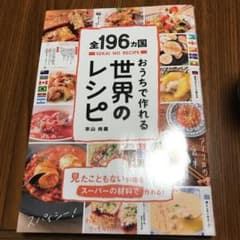 全196ヵ国おうちで作れる世界のレシピのサムネイル