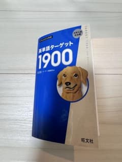 英単語 ターゲット 1900のサムネイル