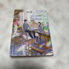 余命88日の僕が、同じ日に死ぬ君と出会った話のサムネイル