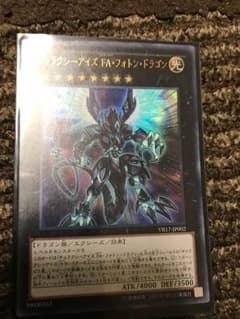 遊戯王 ギャラクシーアイズ FA・フォトン・ドラゴンのサムネイル