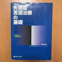 失語症言語治療の基礎 : 診断法から治療理論までのサムネイル