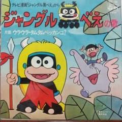 ☆EPレコード/V.A./ジャングル黒べえ/ど根性ガエル/他/4曲入り/VG＋☆ m86221230347_1.jpg?1762790390