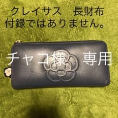 長財布　クレイサスのサムネイル