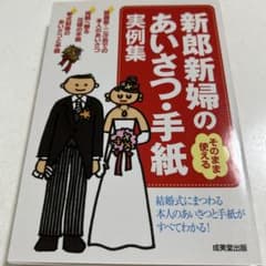 新郎新婦のあいさつ・手紙実例集 : そのまま使えるのサムネイル